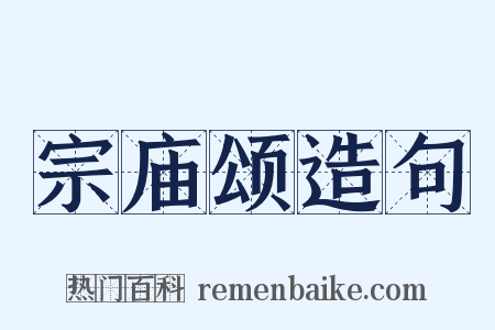 宗庙颂造句是什么意思的图片